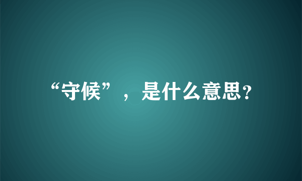 “守候”，是什么意思？