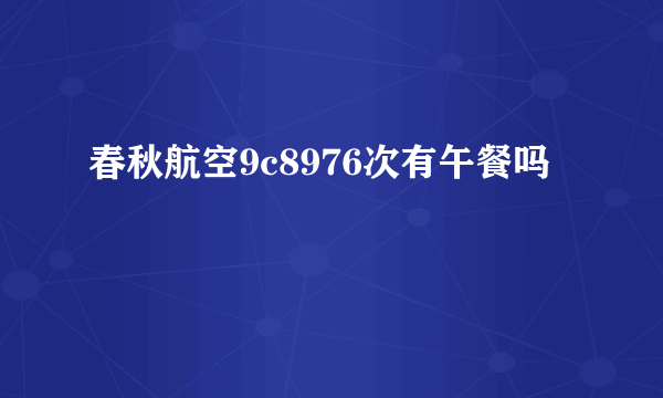 春秋航空9c8976次有午餐吗