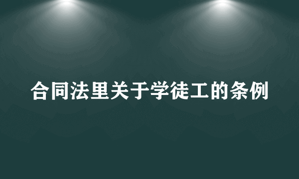 合同法里关于学徒工的条例