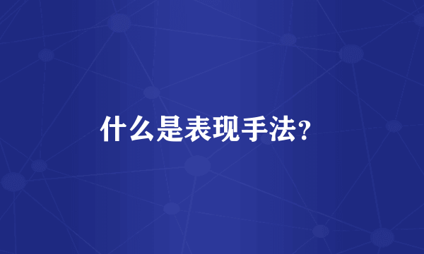 什么是表现手法？