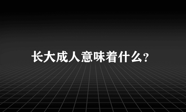 长大成人意味着什么？