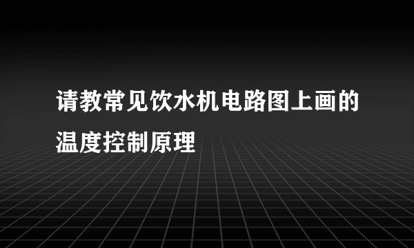 请教常见饮水机电路图上画的温度控制原理