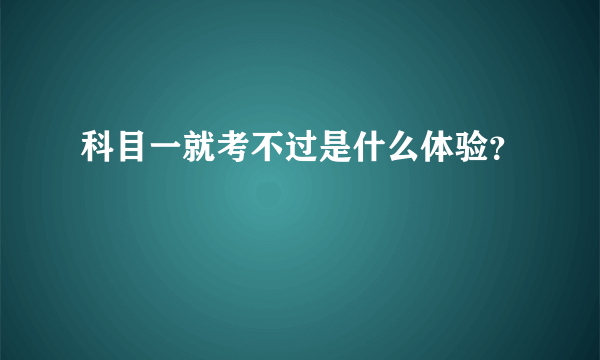 科目一就考不过是什么体验？