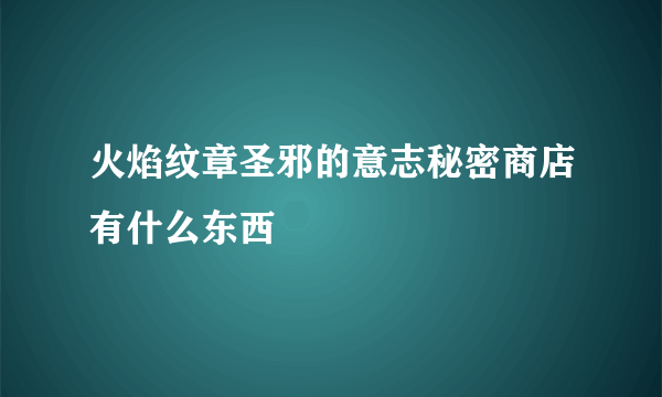 火焰纹章圣邪的意志秘密商店有什么东西