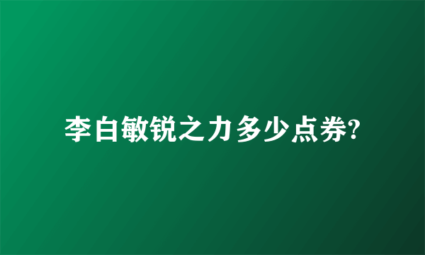 李白敏锐之力多少点券?