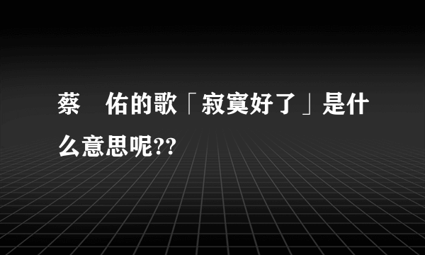 蔡旻佑的歌「寂寞好了」是什么意思呢??