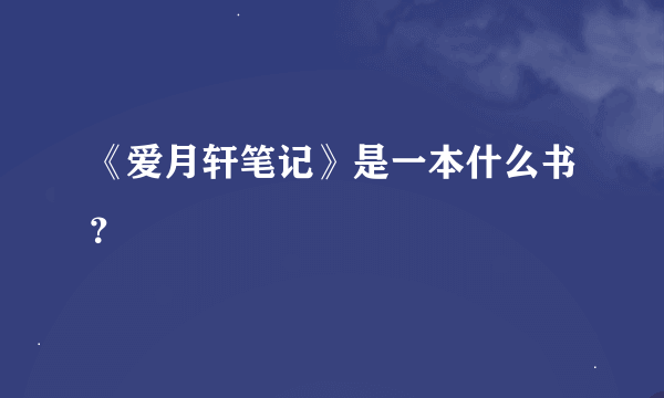 《爱月轩笔记》是一本什么书？