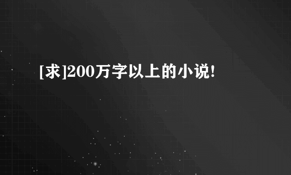 [求]200万字以上的小说!