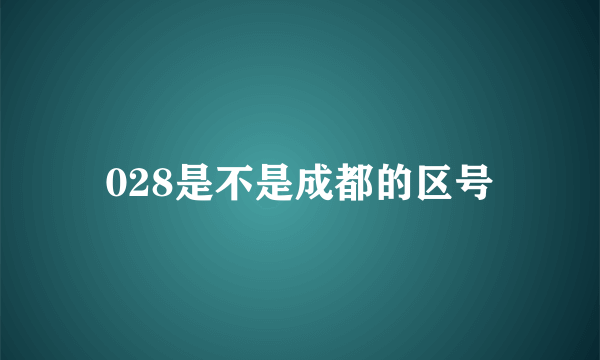 028是不是成都的区号