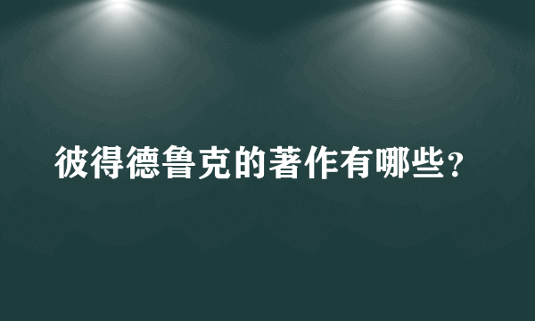 彼得德鲁克的著作有哪些？