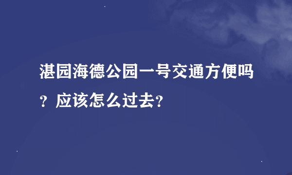 湛园海德公园一号交通方便吗？应该怎么过去？