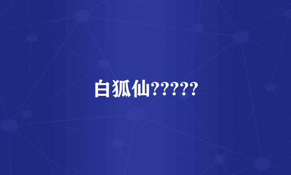 白狐仙?????