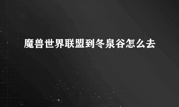 魔兽世界联盟到冬泉谷怎么去