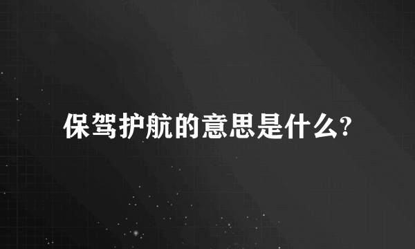 保驾护航的意思是什么?