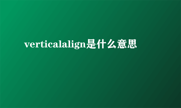 verticalalign是什么意思