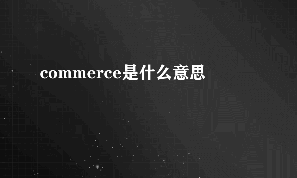 commerce是什么意思