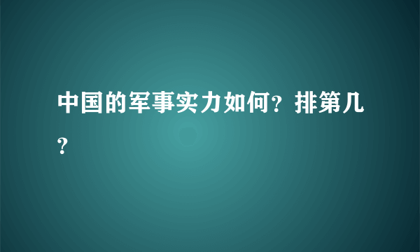 中国的军事实力如何？排第几？