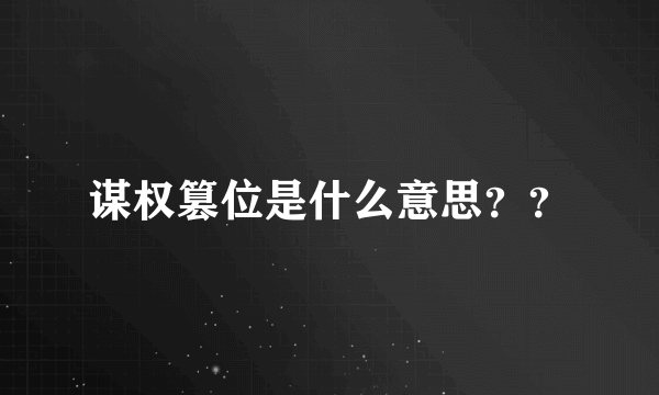 谋权篡位是什么意思？？