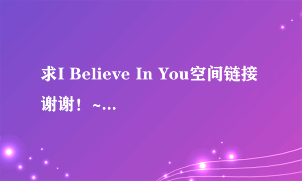 求I Believe In You空间链接谢谢！~~~~~Rumer的