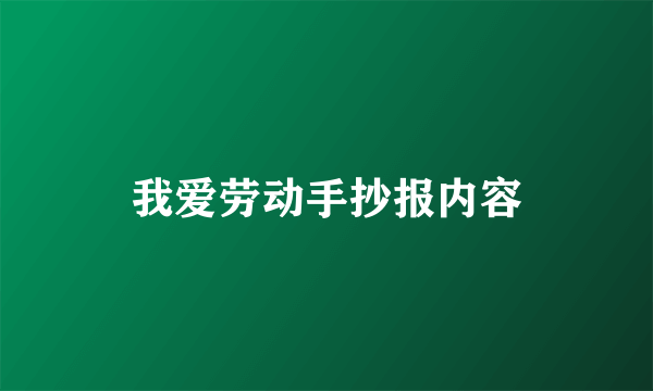 我爱劳动手抄报内容