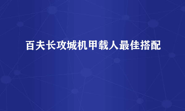 百夫长攻城机甲载人最佳搭配