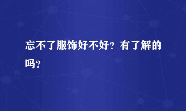 忘不了服饰好不好？有了解的吗？