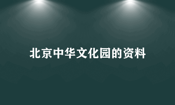 北京中华文化园的资料