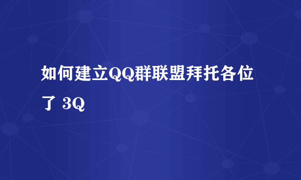 如何建立QQ群联盟拜托各位了 3Q