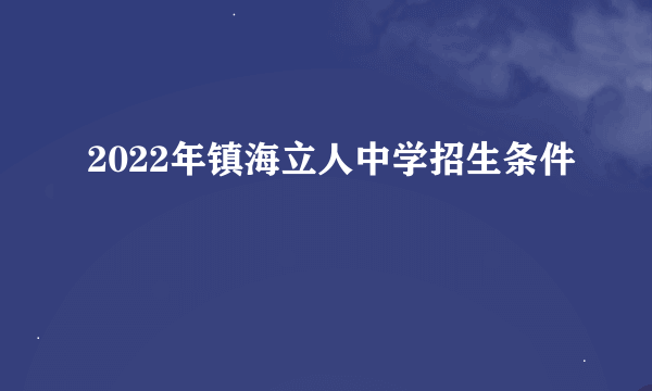 2022年镇海立人中学招生条件