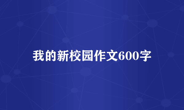 我的新校园作文600字