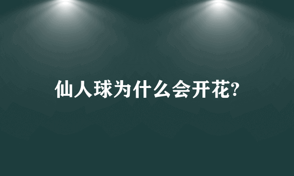 仙人球为什么会开花?