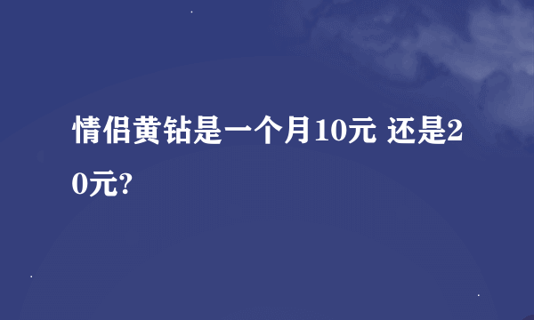 情侣黄钻是一个月10元 还是20元?