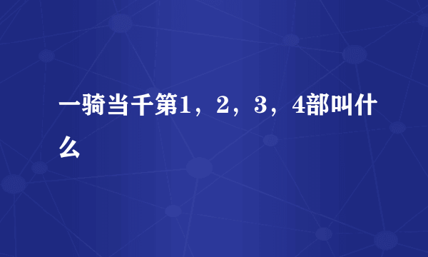 一骑当千第1，2，3，4部叫什么