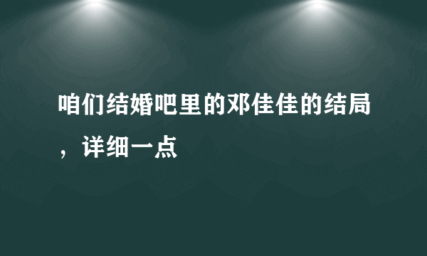 咱们结婚吧里的邓佳佳的结局，详细一点