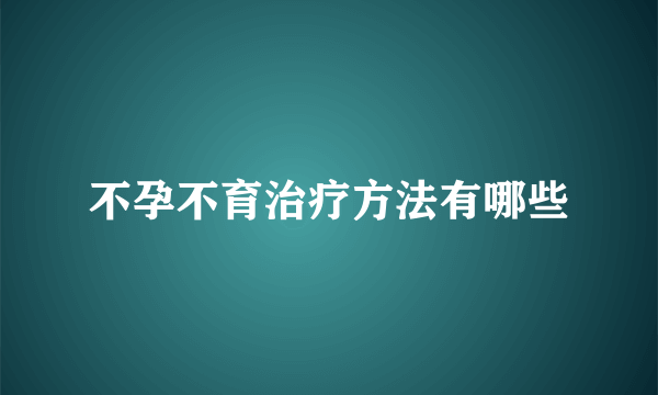 不孕不育治疗方法有哪些