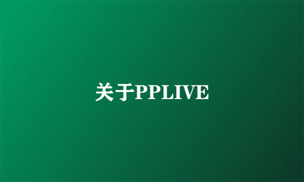 关于PPLIVE