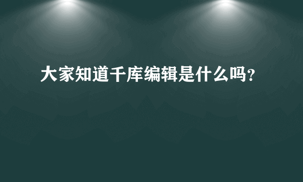 大家知道千库编辑是什么吗？