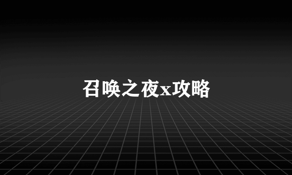 召唤之夜x攻略