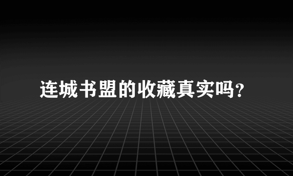 连城书盟的收藏真实吗？