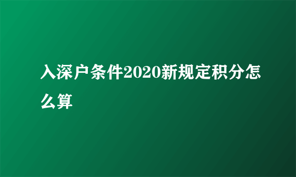 入深户条件2020新规定积分怎么算