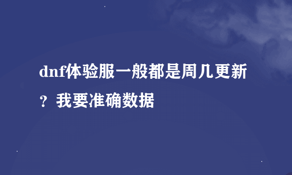 dnf体验服一般都是周几更新？我要准确数据