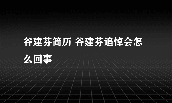 谷建芬简历 谷建芬追悼会怎么回事