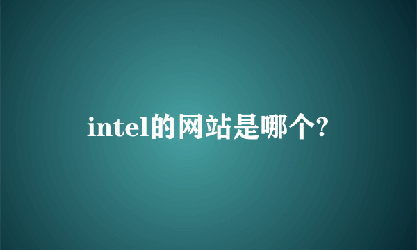 intel的网站是哪个?