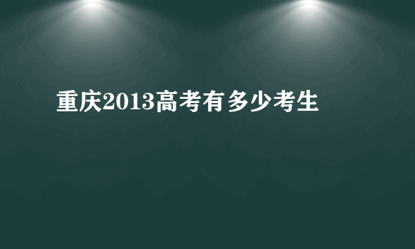 重庆2013高考有多少考生