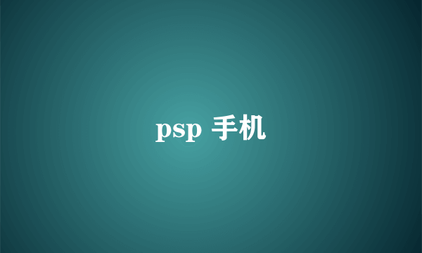 psp 手机