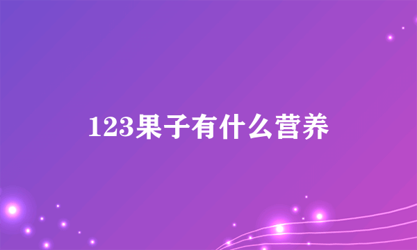 123果子有什么营养