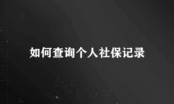 如何查询个人社保记录