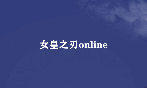 女皇之刃online