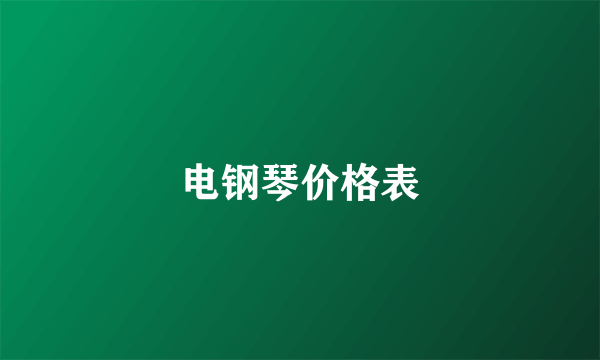 电钢琴价格表