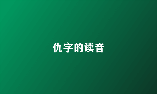 仇字的读音